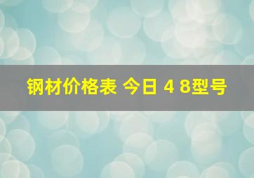 钢材价格表 今日 4 8型号